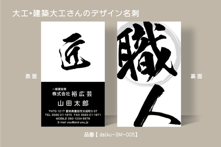 大工 建築大工さんへお届けする豪快な筆文字がかっこいい名刺 建築業 建設業 職人さんに特化してデザインした名刺 デザインをご紹介