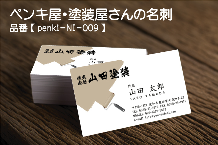 ペンキ屋・塗装屋の名刺 デザイン: 建築業・建設業・職人さんに特化し