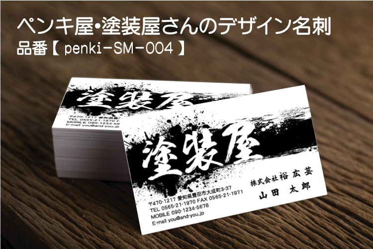 新作】ペンキ屋・塗装屋さん専用の筆文字書体名刺！: 建築業・建設業 ...