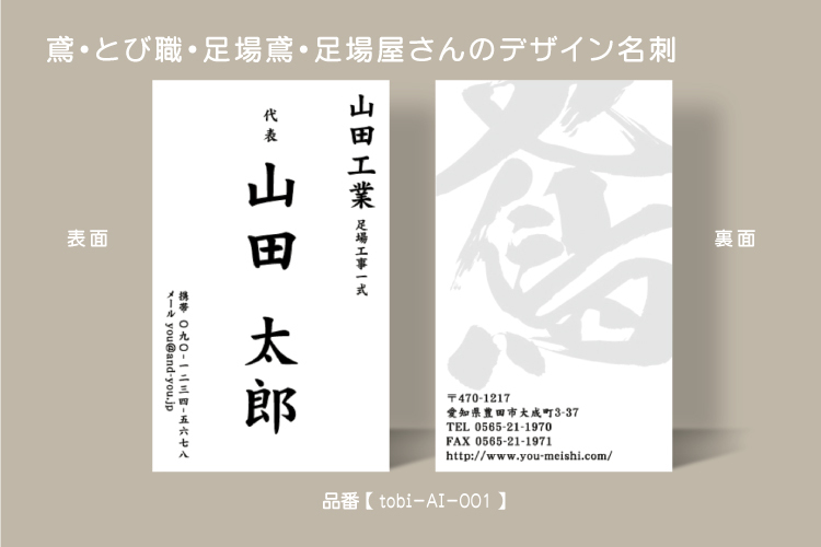 鳶 とび職 足場鳶 足場屋の名刺 デザイン 建築業 建設業 職人さんに特化してデザインした名刺 デザインをご紹介